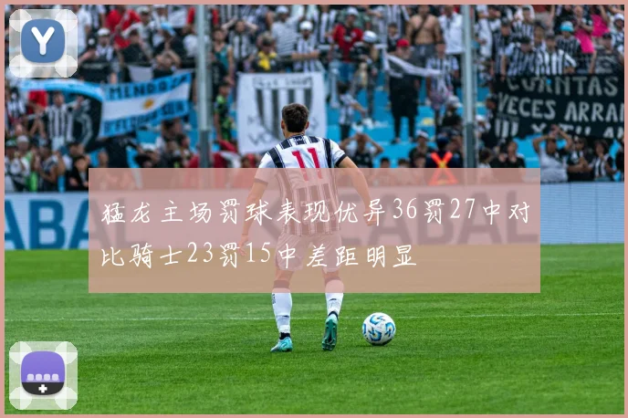 猛龙主场罚球表现优异36罚27中对比骑士23罚15中差距明显